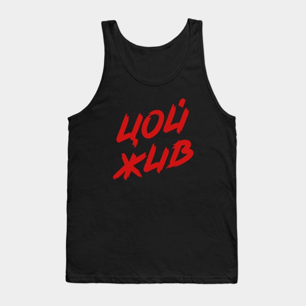 Viktor Tsoi, Виктор Цой, Kino, Кино Tank Top by Scud"